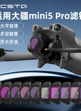 RCSTQ适用DJI大疆Mini5Pro滤镜专业版航拍UV保护CPL偏振镜ND8/16/32/64减光镜抗光害mini5滤镜无人机配件