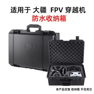 FPV大疆竞速穿越机防水收纳箱安全手提箱便携全能套装 适用于DJI 硬壳保护包运输盒子防护无人机飞行器配件