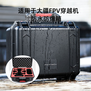 FPV安全箱防水用于DJI大疆fpv竞速套装收纳包防震防水安全箱外出穿越机无人机飞行眼镜V2收纳箱手提