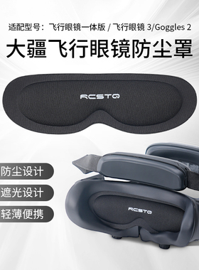 RCSTQ适用大疆Avata2/goggles 2/3飞行眼镜2代海绵眼罩防尘遮光镜片保护盖防刮防磕O3 Air Unit配件