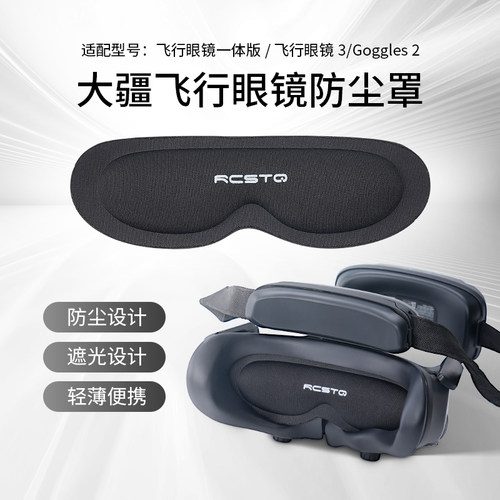 RCSTQ适用大疆Avata2/goggles 2/3飞行眼镜2代海绵眼罩防尘遮光镜片保护盖防刮防磕O3 Air Unit配件