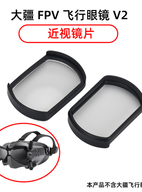 适用于大疆穿越机DJI Avata FPV V2近视远视眼镜防蓝光定制树脂非球面镜片高度数散光V1老花眼配镜无人机配件