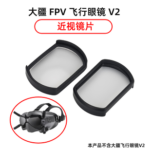 适用于大疆穿越机DJI V2近视远视眼镜防蓝光定制树脂非球面镜片高度数散光V1老花眼配镜无人机配件 FPV Avata