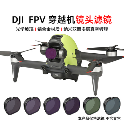 适用DJI大疆穿越机FPV 滤镜UV镜片ND减光镜CPL偏振抗光害大疆配件