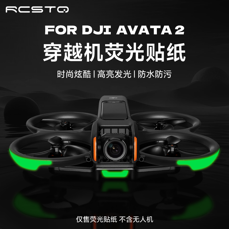 RCSTQ适用于大疆DJI Avata 2贴纸穿越机Goggles3无人机不留胶防刮花个性配件