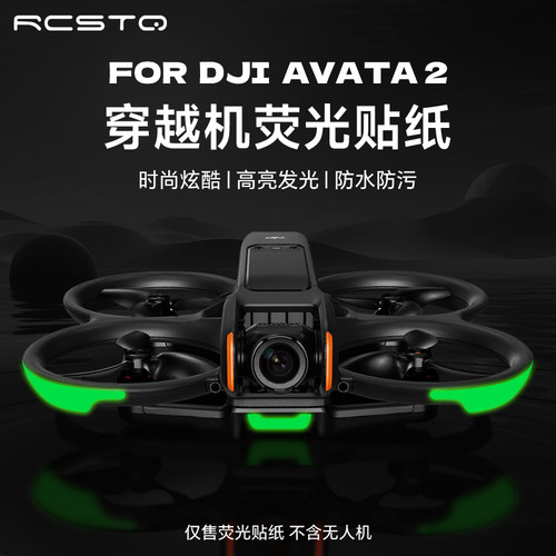 RCSTQ适用于大疆DJI Avata 2贴纸穿越机Goggles3无人机不留胶防刮花个性配件