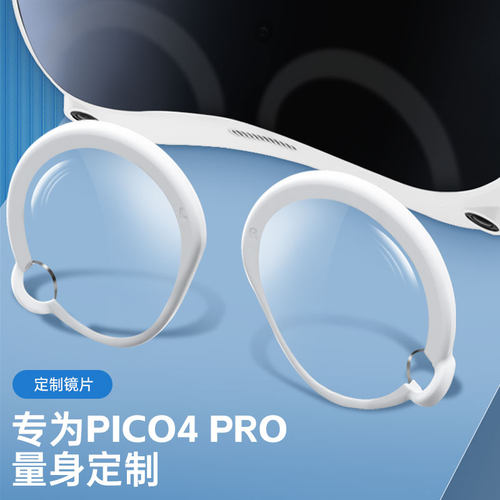 RCSTQ适配pico4pro/4e近视眼镜镜片定制磁吸防蓝光抗辐射超薄高清树脂非球面散光近远视镜片VR眼镜配件