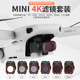 uv保护减光偏振cpl云台镜头 无人机配件套装 Rcstq适用于DJI大疆mini 4K滤镜套装