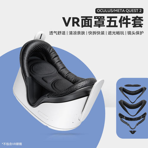 OculusQuest2宽脸面罩透气垫