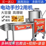 Новая коммерческая электрическая рука встряхнуть двойное использование машины попкорна Американская сферическая газовая машина -шарик -шарик -тип взрывоопасной машины