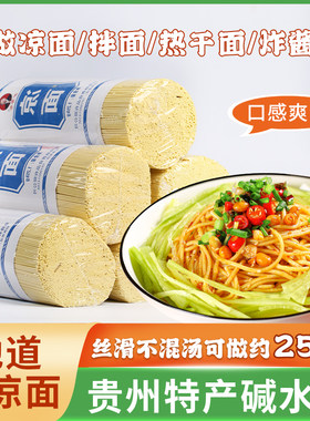 贵州息烽特色碱水凉面干拌炸酱面