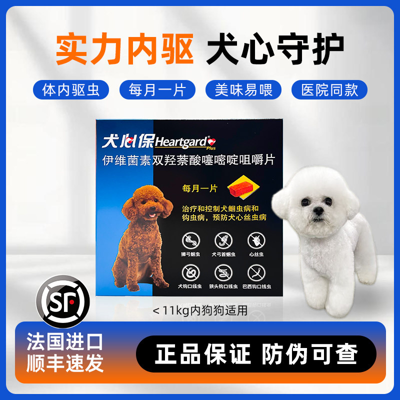 一盒6粒犬心保小型犬狗狗幼犬体狗驱虫药品