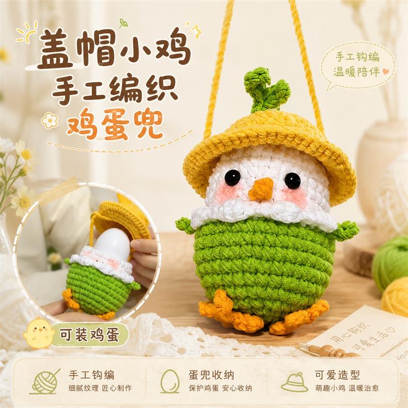 盖帽小鸡手工编织鸡蛋兜diy手工钩织水煮蛋挂件便携早餐收纳网兜