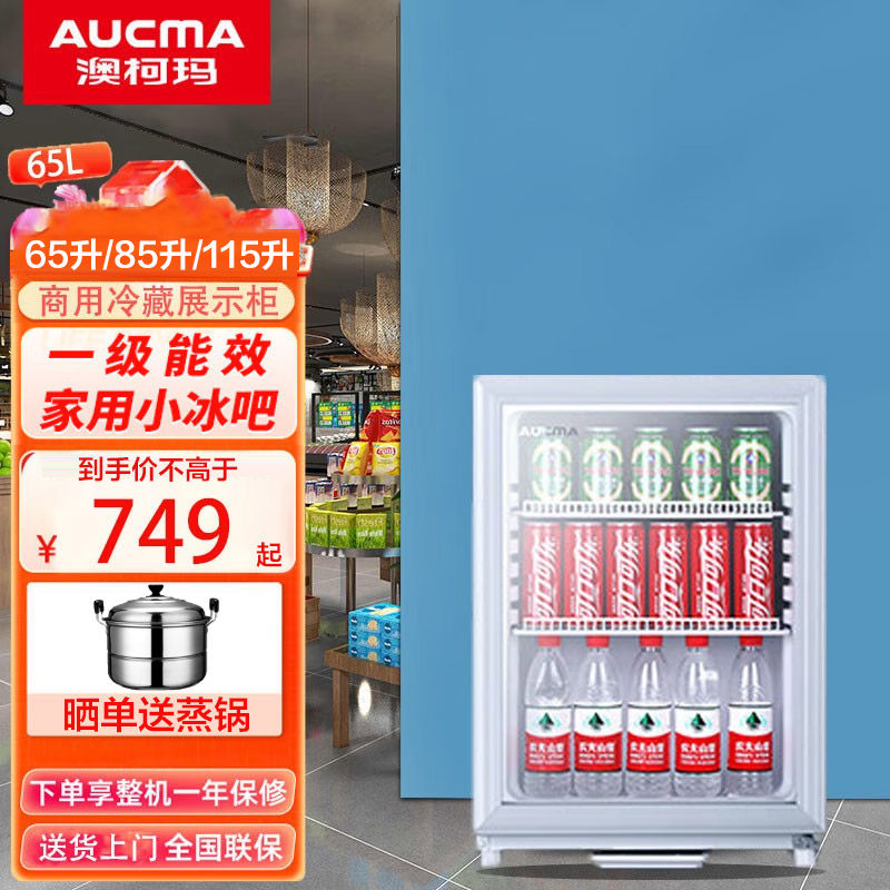 澳柯玛65/85/115升小型冷藏展示柜饮料水果蔬菜台面立式保鲜柜