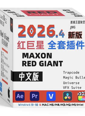 红巨星插件RedGiant2026汉化中文版WIN+MAC全套达芬奇/AE/PR/FCPX