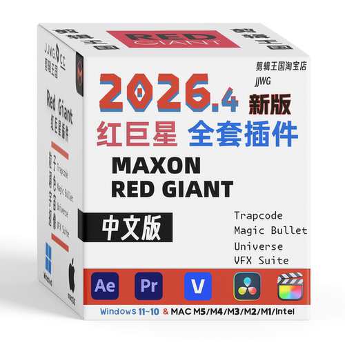 新版RedGiant2026红巨星插件中文