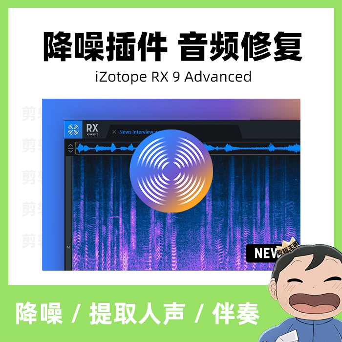 Au插件全套同位素iZotope RX 9降噪消除人声齿音爆喷麦环境噪音频