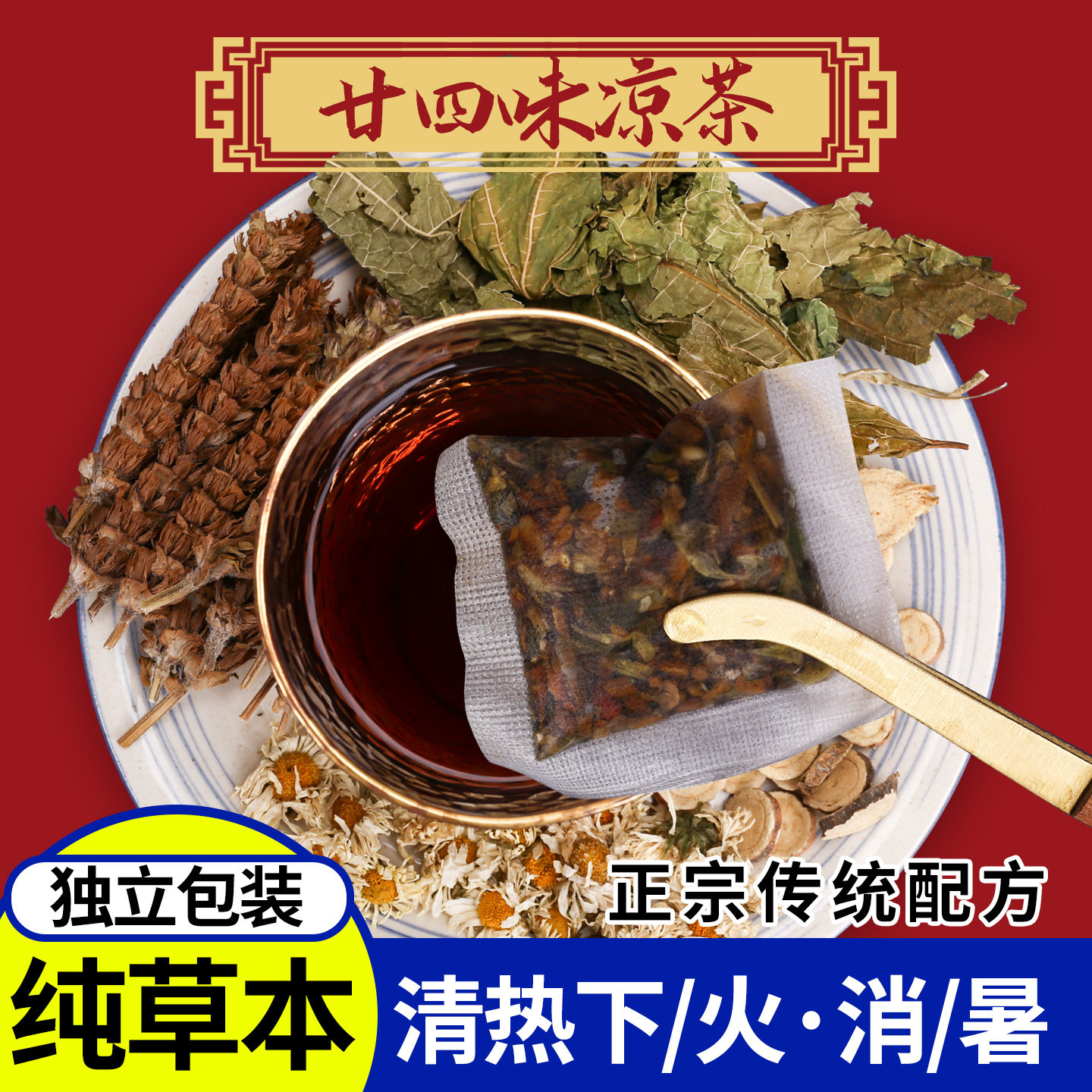 广东凉茶24味纯草本配方夏季解热暑茶包袋泡茶二十四味凉茶材料包