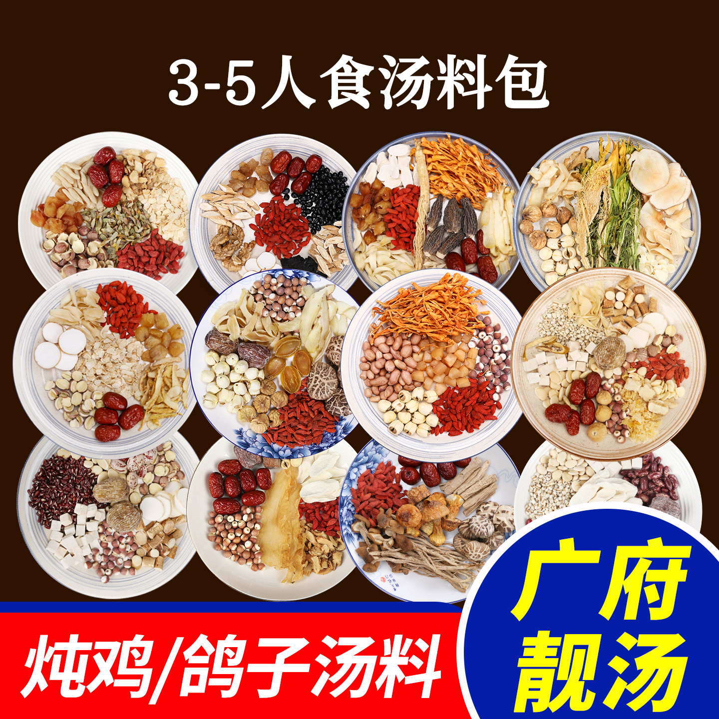 滋补养生煲汤炖汤材料包