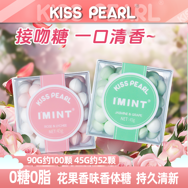 kisspearl无糖薄荷糖香体糖多种果味清凉清新约会接吻糖香口糖Y