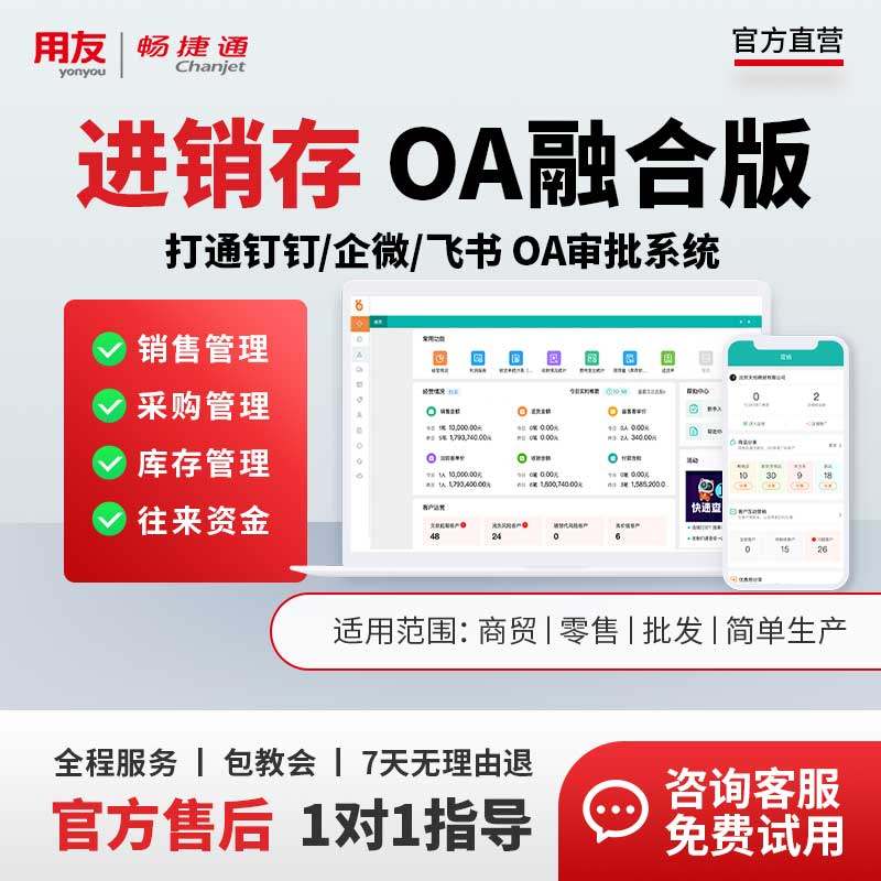 用友进销存软件OA融合打通钉钉企微飞书平台，详情咨询客服