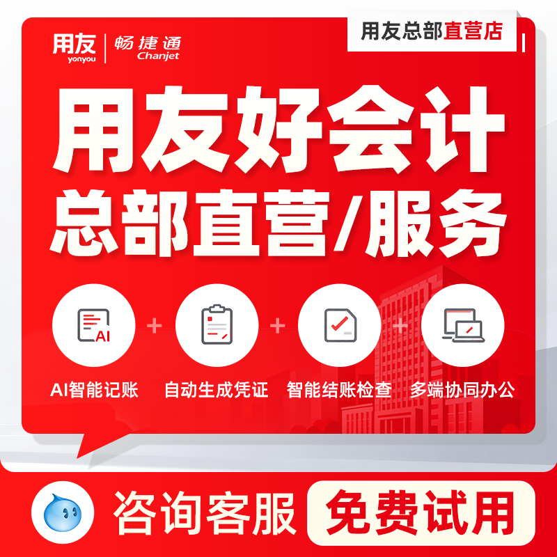 用友财务软件畅捷通好会计t3普及版云会计记账网络网页版代账做账