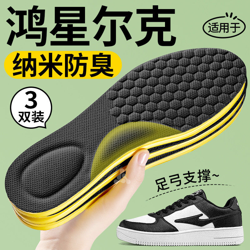 适用于鸿星尔克鞋垫男新款纳米防臭吸汗透气女士久站不累足弓支撑,服饰配件/皮带/帽子/围巾,鞋垫,淘宝优惠券,粉丝福利购,淘宝优惠卷