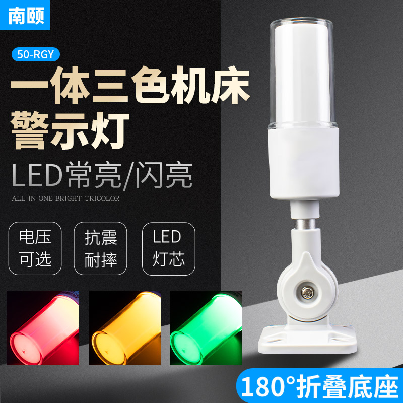 LED一体三色灯50-RGY-J单层三色报警指示灯24V220V折叠声光报警器