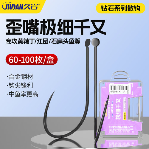 久岩极细千又歪嘴超细条散钩