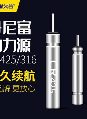正品丹尼富夜光鱼漂电池CR425/316动力电源夜钓浮标电子浮漂电池