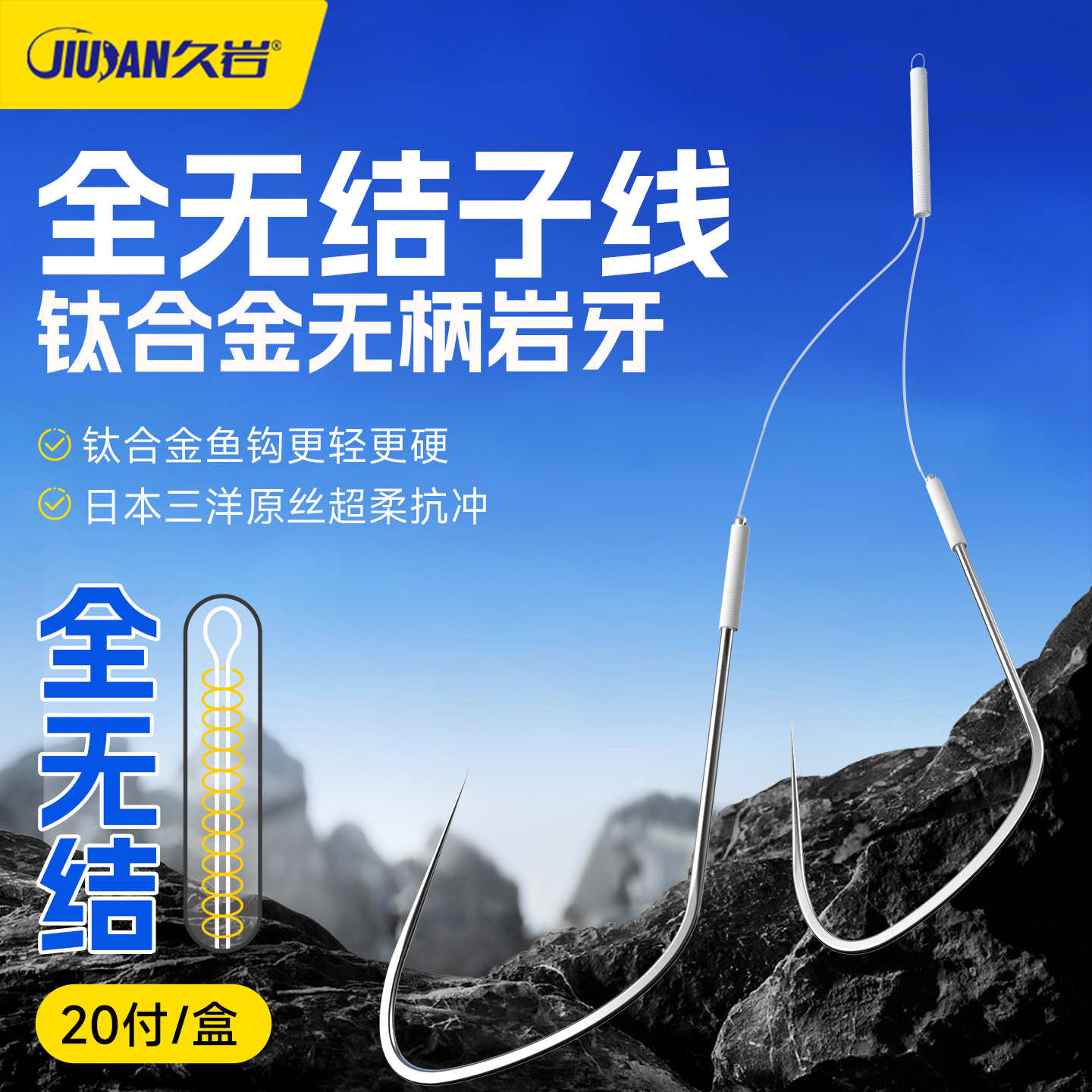 久岩全无结钛合金无柄岩牙子线