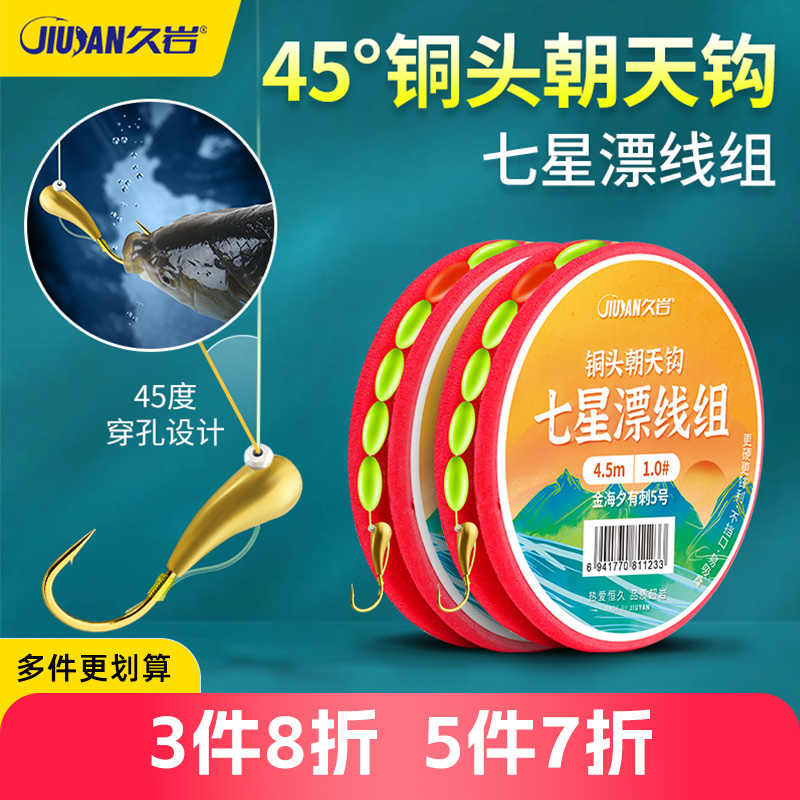 久岩七星漂朝天钩线组免调漂