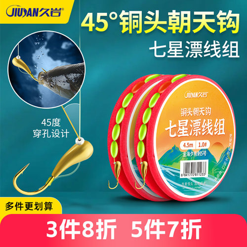 久岩七星漂朝天钩线组免调漂