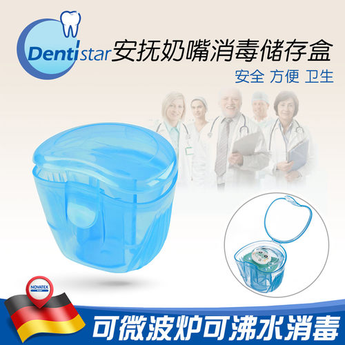 DentiStar安抚奶嘴消毒盒收纳盒