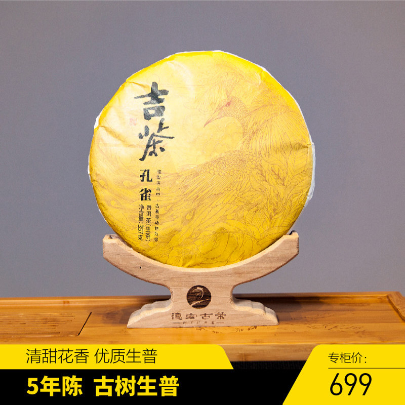 德宏古茶 茶叶 普洱茶 古树生茶 2019年 357g茶饼【吉茶】