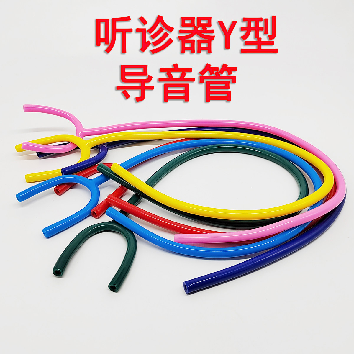 听诊器配件软管医用听诊器胶管听诊器导音管y型一体胶管多色听诊