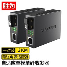 胜为百兆千兆万兆单模单纤收发器【XFC811AB】 光电转换器3KM 网络监控SC接口 电信级自适应光钎收发一对