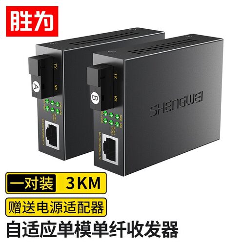 百兆千兆收发器胜为一对