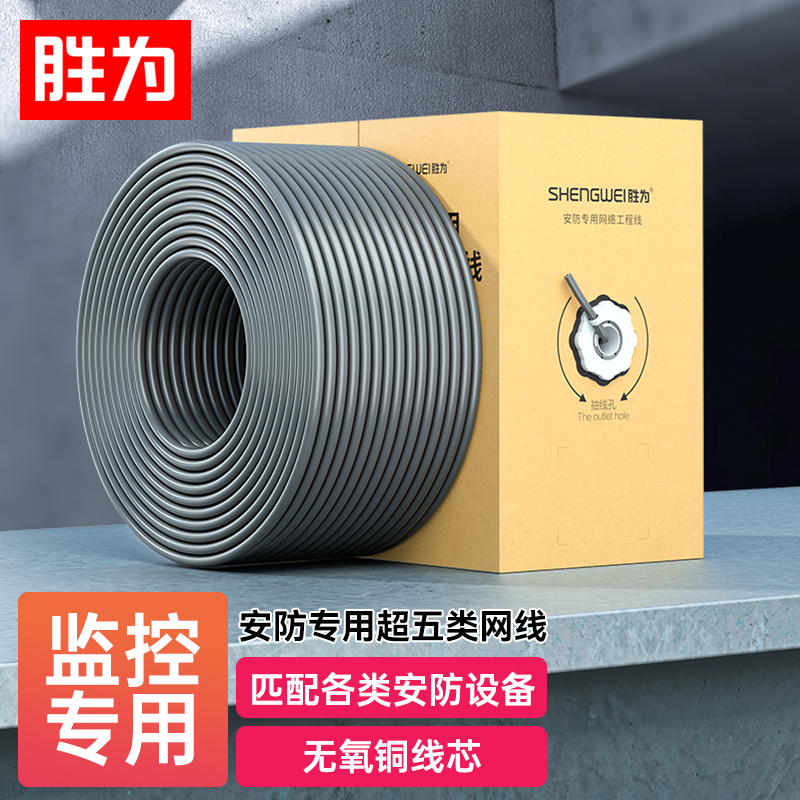 胜为超五类网线无氧铜安防专用