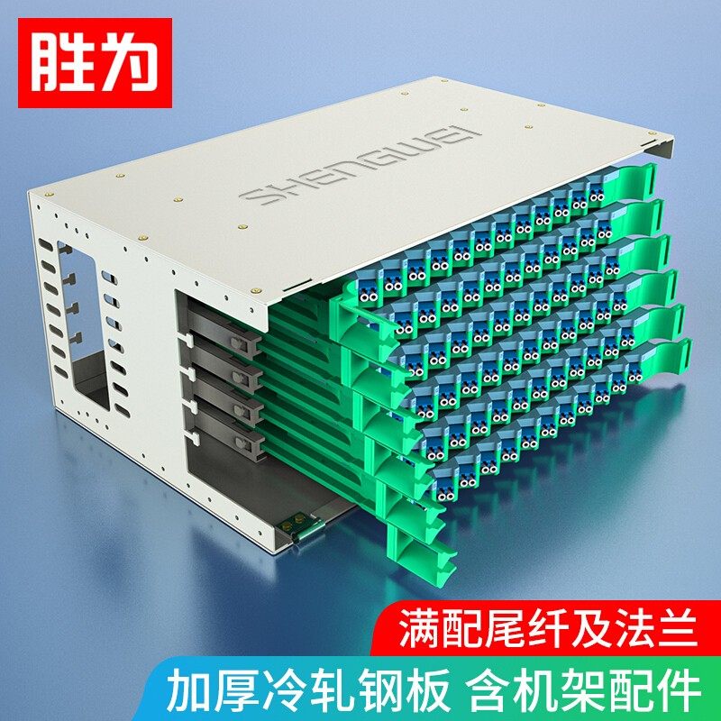 胜为 144芯ODF光纤配线架 LC单模/多模/万兆多模 满配 标准19英寸机架式 1.2mm冷轧板