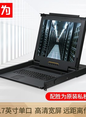 胜为数字KVM切换器【KS-2701L】单口 17英寸LCD显示器配VGA线 单口机架式电脑转换器