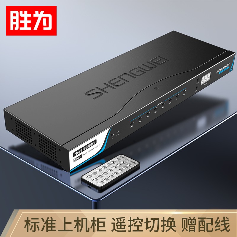 胜为【KS-308A】KVM切换器 机架式 带遥控 配线 VGA8进1出多电脑切换器 显示器共享器 共享USB键鼠