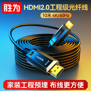 4K60Hz发烧级高清线 电脑电视投影仪显示器3D视频线工程装 光纤HDMI线2.0版 胜为 修连接线