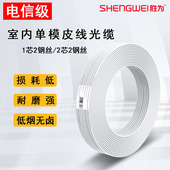 胜为电信级四网合一皮线光缆室内单模单芯双芯2钢丝1芯2芯4芯国标室内外入户装 修预埋宽带延长线蝶形皮线光纤