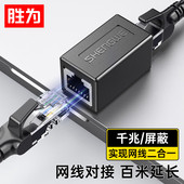 千兆屏蔽网络延长连接器 RJ45网线直通头水晶头双通头5 6类网线通用 胜为 CSH 对接头 黑 810G 网线转接头