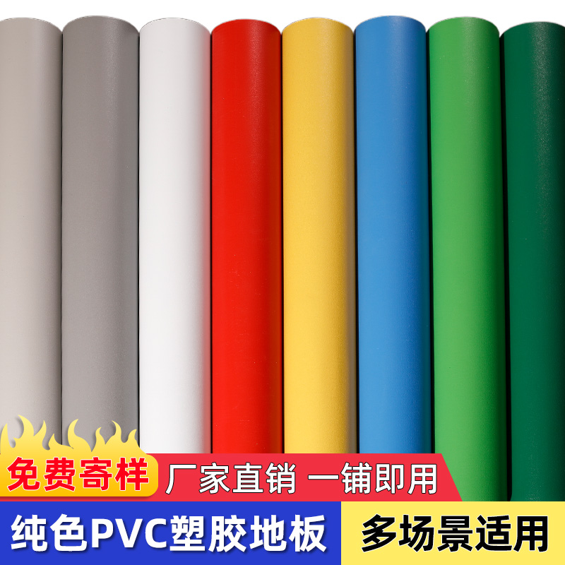 纯色PVC塑胶地板革加厚耐磨防水泥地直接铺地胶地垫商用地板胶贴