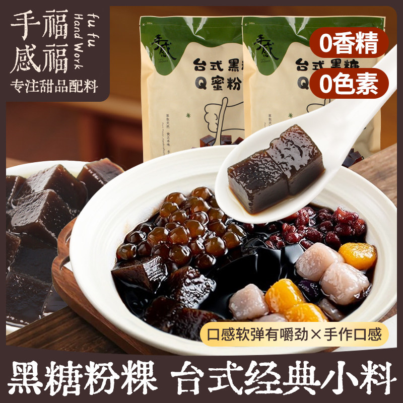 福福手感冷冻黑糖粉粿古早味台湾粉粿四果汤甜品糖水奶茶店原料
