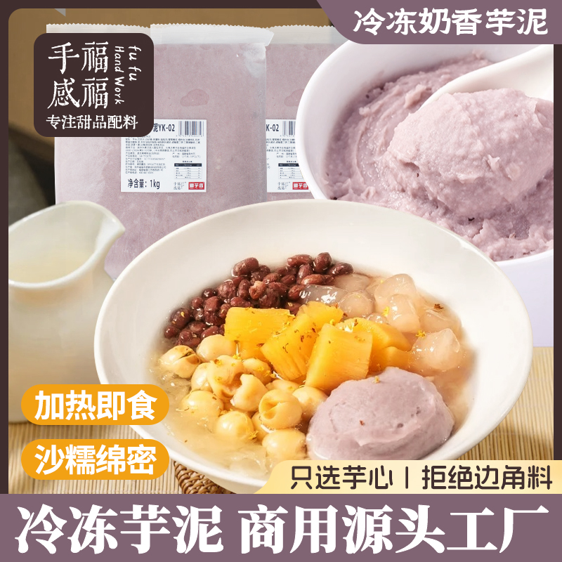 福福手感冷冻调制调味芋泥甜品用