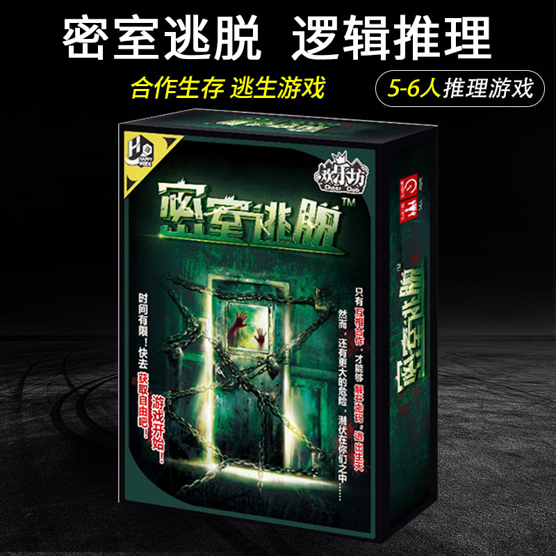桌游密室逃脱恐怖生存类大逃杀逻辑推理悬疑成人休闲聚会桌面游戏