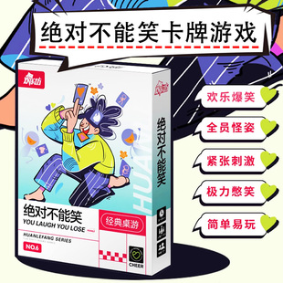 绝对不能笑团建互动破冰惩罚游戏社交策略家庭2-10人聚会桌游卡牌